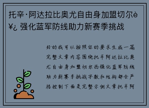 托辛·阿达拉比奥尤自由身加盟切尔西 强化蓝军防线助力新赛季挑战