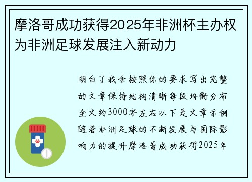 摩洛哥成功获得2025年非洲杯主办权为非洲足球发展注入新动力