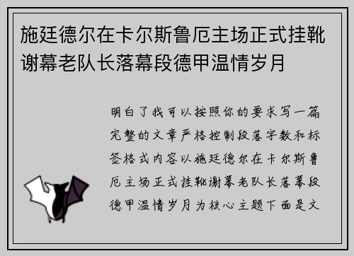 施廷德尔在卡尔斯鲁厄主场正式挂靴谢幕老队长落幕段德甲温情岁月