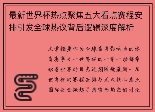 最新世界杯热点聚焦五大看点赛程安排引发全球热议背后逻辑深度解析