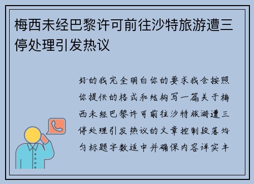 梅西未经巴黎许可前往沙特旅游遭三停处理引发热议