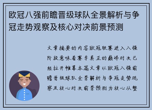 欧冠八强前瞻晋级球队全景解析与争冠走势观察及核心对决前景预测