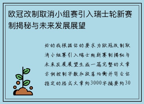 欧冠改制取消小组赛引入瑞士轮新赛制揭秘与未来发展展望
