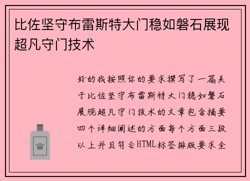比佐坚守布雷斯特大门稳如磐石展现超凡守门技术