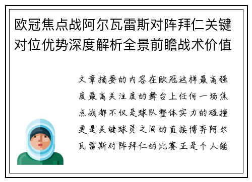欧冠焦点战阿尔瓦雷斯对阵拜仁关键对位优势深度解析全景前瞻战术价值