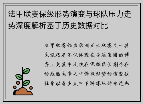 法甲联赛保级形势演变与球队压力走势深度解析基于历史数据对比