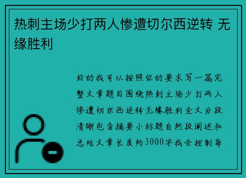热刺主场少打两人惨遭切尔西逆转 无缘胜利