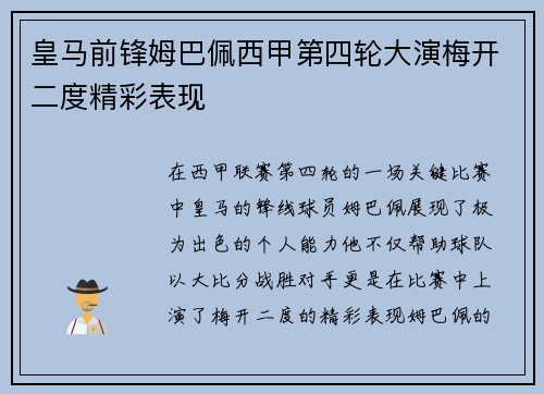 皇马前锋姆巴佩西甲第四轮大演梅开二度精彩表现