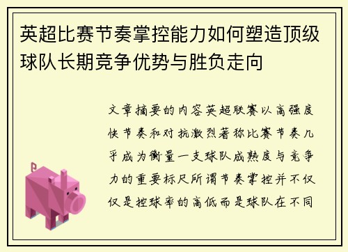 英超比赛节奏掌控能力如何塑造顶级球队长期竞争优势与胜负走向