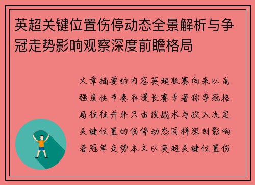 英超关键位置伤停动态全景解析与争冠走势影响观察深度前瞻格局