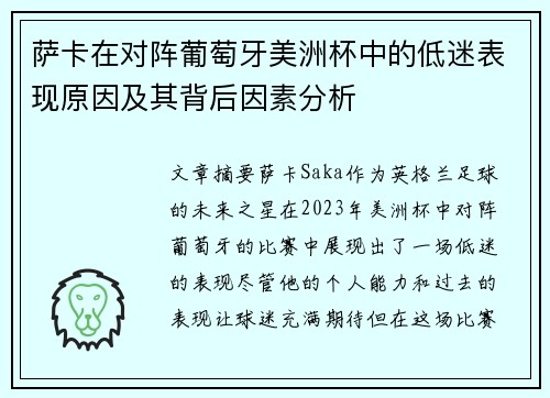 萨卡在对阵葡萄牙美洲杯中的低迷表现原因及其背后因素分析