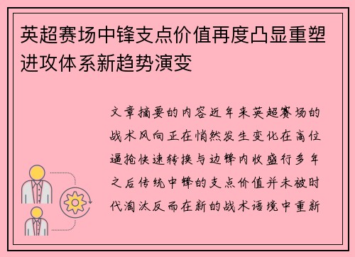 英超赛场中锋支点价值再度凸显重塑进攻体系新趋势演变