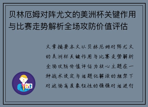 贝林厄姆对阵尤文的美洲杯关键作用与比赛走势解析全场攻防价值评估