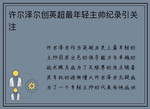 许尔泽尔创英超最年轻主帅纪录引关注