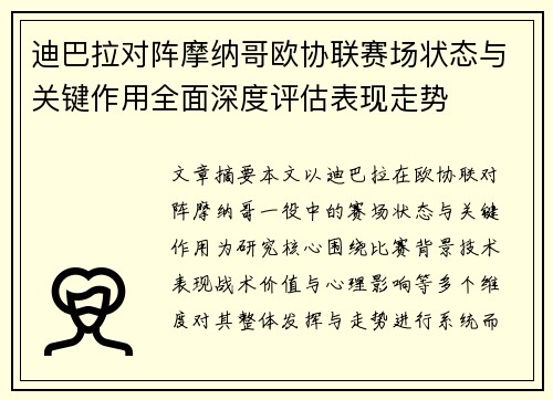 迪巴拉对阵摩纳哥欧协联赛场状态与关键作用全面深度评估表现走势