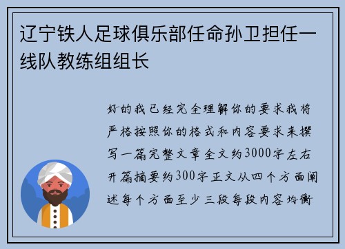 辽宁铁人足球俱乐部任命孙卫担任一线队教练组组长
