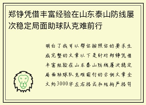 郑铮凭借丰富经验在山东泰山防线屡次稳定局面助球队克难前行