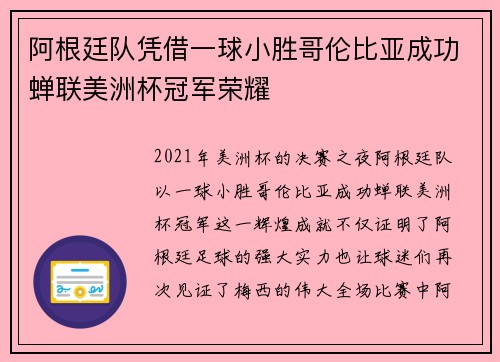 阿根廷队凭借一球小胜哥伦比亚成功蝉联美洲杯冠军荣耀
