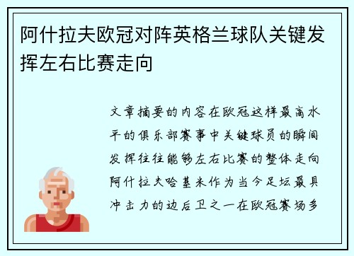 阿什拉夫欧冠对阵英格兰球队关键发挥左右比赛走向