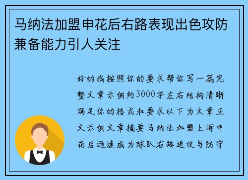 马纳法加盟申花后右路表现出色攻防兼备能力引人关注