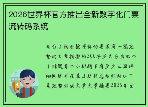 2026世界杯官方推出全新数字化门票流转码系统
