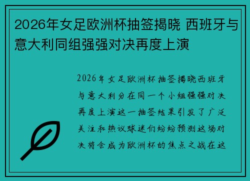 2026年女足欧洲杯抽签揭晓 西班牙与意大利同组强强对决再度上演