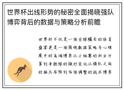 世界杯出线形势的秘密全面揭晓强队博弈背后的数据与策略分析前瞻