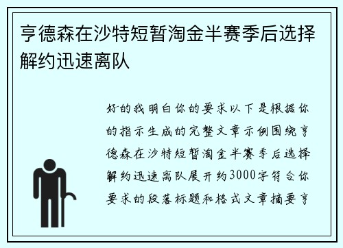 亨德森在沙特短暂淘金半赛季后选择解约迅速离队