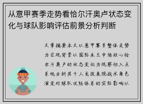 从意甲赛季走势看恰尔汗奥卢状态变化与球队影响评估前景分析判断