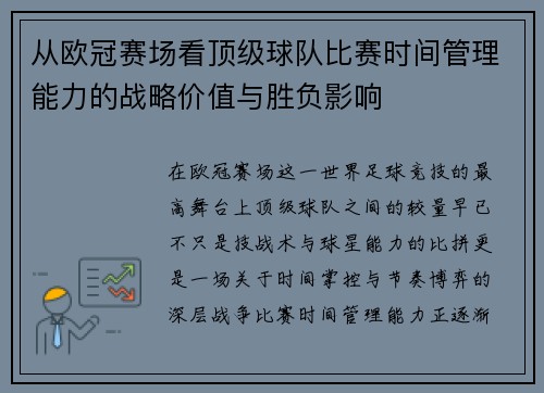 从欧冠赛场看顶级球队比赛时间管理能力的战略价值与胜负影响