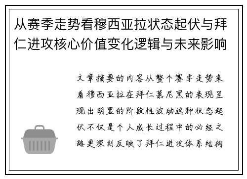 从赛季走势看穆西亚拉状态起伏与拜仁进攻核心价值变化逻辑与未来影响 从赛季走势看穆西亚拉状态起伏与拜仁进攻核心价值变化逻辑与未来影响