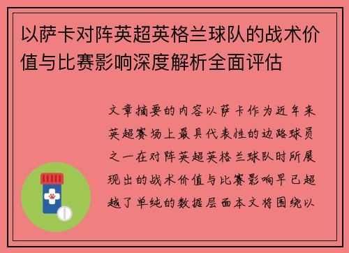 以萨卡对阵英超英格兰球队的战术价值与比赛影响深度解析全面评估