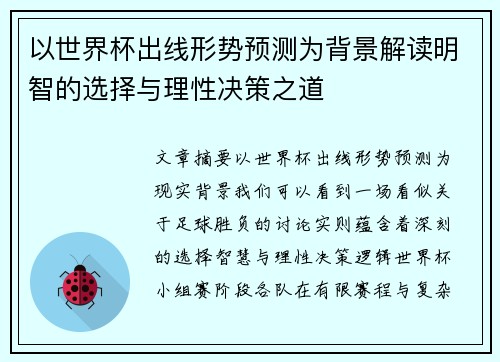 以世界杯出线形势预测为背景解读明智的选择与理性决策之道 以世界杯出线形势预测为背景解读明智的选择与理性决策之道