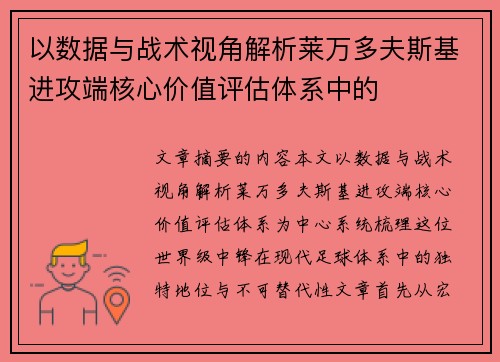 以数据与战术视角解析莱万多夫斯基进攻端核心价值评估体系中的 以数据与战术视角解析莱万多夫斯基进攻端核心价值评估体系中的